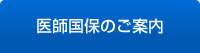 医師国保のご案内