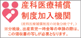 産科医療補償制度対象分娩であることを証明するスタンプ