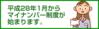 平成28年1月からマイナンバー制度が始まります。