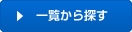 他の項目も探す