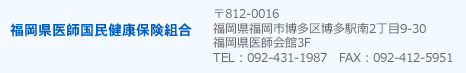 福岡県医師国民健康保険組合