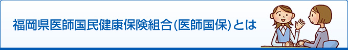 福岡県医師国民健康保険組合(医師国保)とは