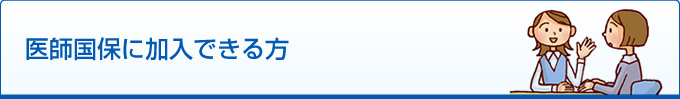 医師国保に加入できる方