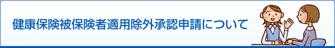 健康保険被保険者適用除外承認申請について