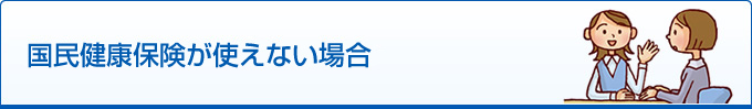 健康保険が使えない場合