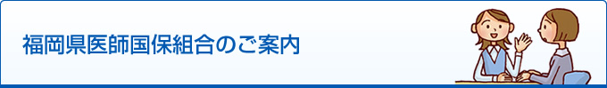 福岡県医師国保組合のご案内