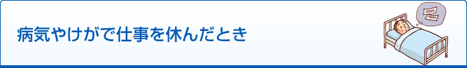 病気やけがで仕事を休んだとき