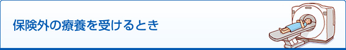 保険外の療養を受けるとき