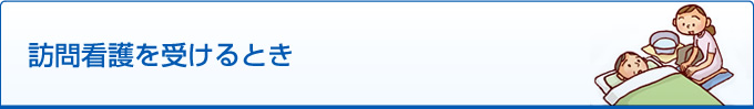 訪問看護を受けるとき