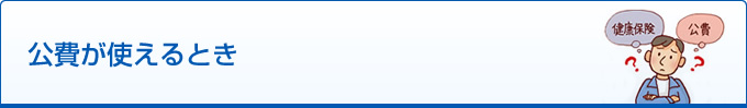 公費が使えるとき