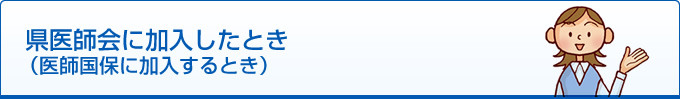 県医師会に加入したとき（医師国保に加入するとき）