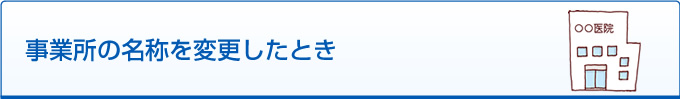 事業所の名称を変更したとき