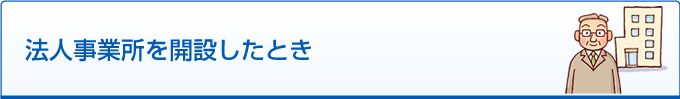 法人事業所を開設したとき