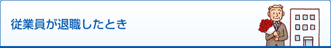 従業員が退職したとき
