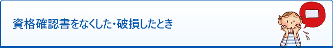 資格確認書をなくした・破損したとき