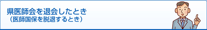 県医師会を退会したとき（医師国保を脱退するとき）