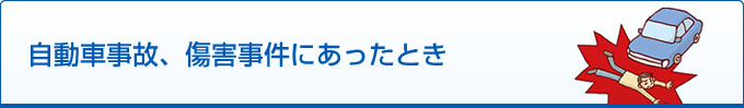 自動車事故、傷害事件にあったとき