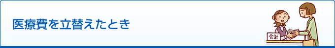 医療費を立替えたとき