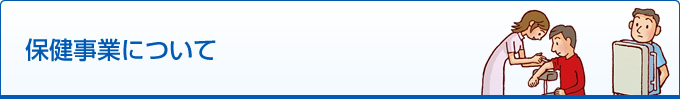 保健事業について