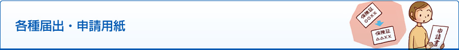 各種届出・申請用紙