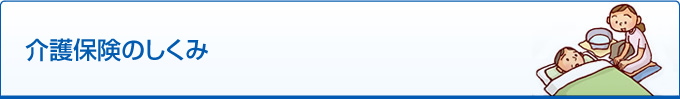介護保険のしくみ
