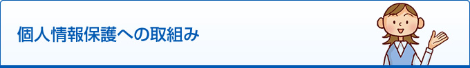 個人情報保護への取組み