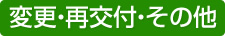 変更・再交付・その他