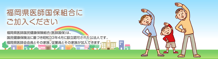 福岡県医師国保組合にご加入ください。福岡県医師国民健康保険組合(医師国保)は、国民健康保険法に基づき昭和33年4月に設立認可された公法人です。福岡県医師会会員とその家族、従業員とその家族が加入できます。