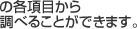 の各項目から調べることができます。