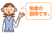 制度の説明です。