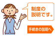 制度の説明です。