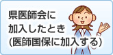 県医師会に加入したとき（医師国保に加入する）