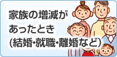 家族の増減があったとき（結婚・就職・離婚など）