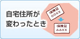 自宅住所が 変わったとき