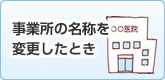 事業所の名称を変更したとき