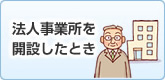 法人事業所を開設したとき