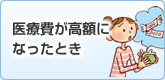 医療費が高額になったとき