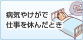 病気やけがで 仕事を休んだとき