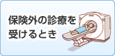 保険外の療養を受けるとき