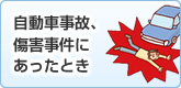 自動車事故、傷害事件にあったとき